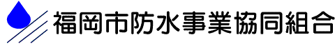 福岡市防水事業協同組合