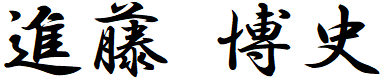 進藤 博史